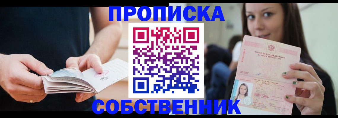 купить прописку в Данкове